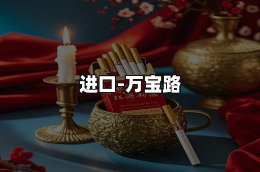 万宝路